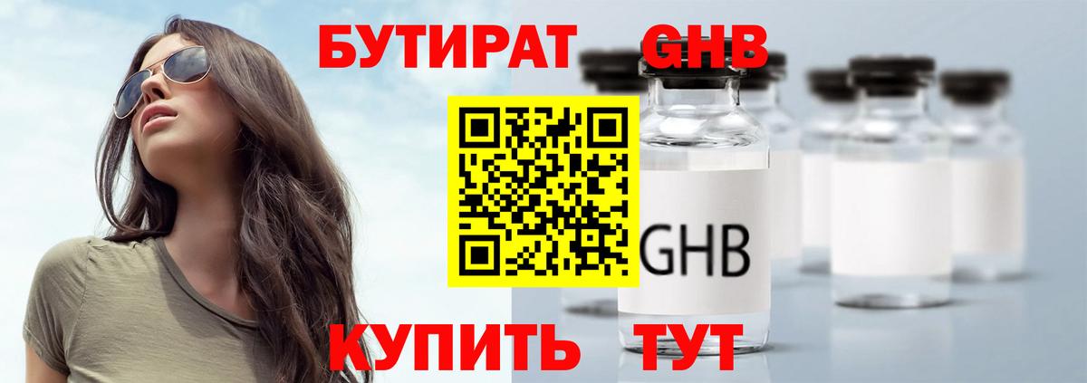 Бутират жидкий экстази  Вход с VPN  Баксан 